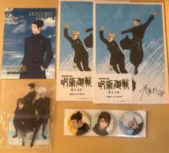 呪術廻戦 懐玉・玉折 グッズセット