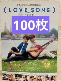 2025年最新】love song チラシの人気アイテム - メルカリ