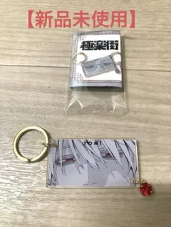 極楽街 黄泉 キーリングコレクション第1弾 the eye's - メルカリ