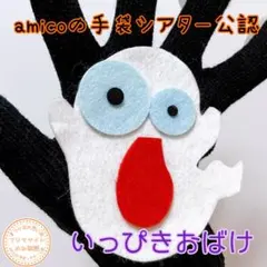 手袋シアター　いっぴきおばけ