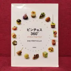 ピンチョス360° all about finger food