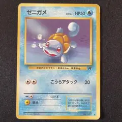ゼニガメ ● 第4弾拡張パック ロケット団