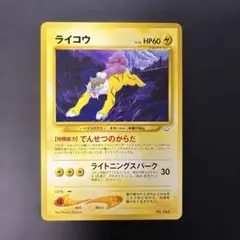 ポケモンカード旧裏　ライコウ　プレミアムファイル3 5b