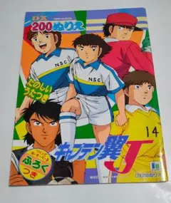 レトロ　ぬりえ　キャプテン翼J【未使用品】