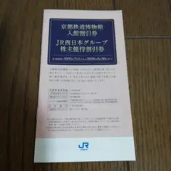 JR西日本グループ 株主優待割引券 1冊