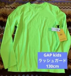 新品 GAP kids 長袖ラッシュガード 130cm 蛍光グリーン