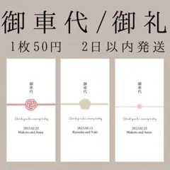 お車代　お礼　1枚50円　結婚式　封筒　水引　ウェディング　ウェルカムスペース