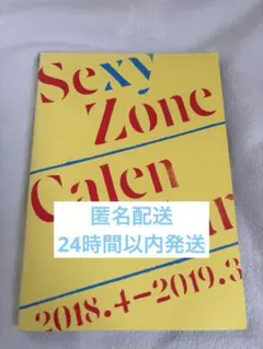 Sexy Zone 公式カレンダー 2018〜2019