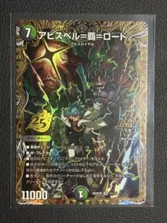 アビスベル＝覇＝ロード b シークレット 4枚 デュエルマスターズ アビスベル＝覇＝ロード OR1/OR2 OR｜デュエマシングルカード通販