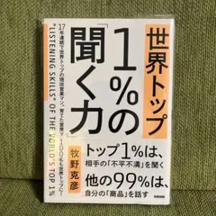 世界トップ1%の「聞く力」