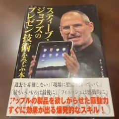 スティーブ・ジョブズのプレゼン技術を学ぶ本
