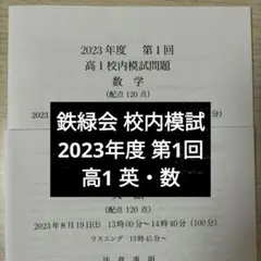 2026年最新】鉄緑会 校内模試 高1の人気アイテム - メルカリ