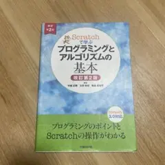 プログラミングとアルゴリズムの基本 テキスト