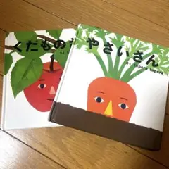 やさいさん くだものさん tuperatupera 2冊セット