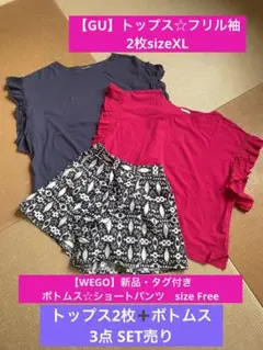 【GU＆WEGO】フリル袖トップス2枚➕ショートパンツボトムス　3点SET売り