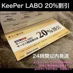 KeeperLABO 20%割引券　VTホールディングス　株主優待　キーパーラボ
