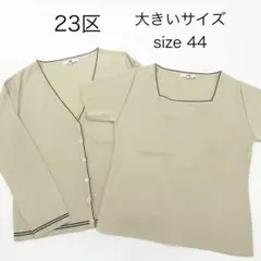 【美品】23区 ニットアンサンブル ベージュ 44大きいサイズ 洗えるのサムネイル