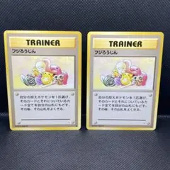 【美品】 旧裏 ポケモンカード フジろうじん まとめ売り