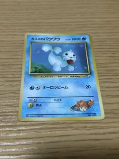カスミのパウワウ ポケモンジム第1弾 ハナダシティジム カスミ ポケモンカードのサムネイル