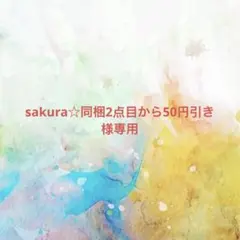 sakura☆同梱2点目から50円引き様確認専用ページ【取り置き中　6月1日迄】