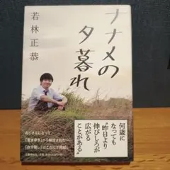 サイン本】ナナメの夕暮れ 若林正恭 - メルカリ