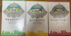 アミ 小さな宇宙人 3部作セット 徳間文庫 - メルカリ