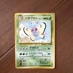 2026年最新】バタフリー 旧裏の人気アイテム - メルカリ