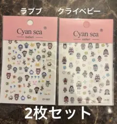 ネイルシール ラブブ クライベビー 2枚セット