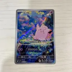 ピッピ AR 10枚　まとめ売り　ムニキスゼロ ポケモン - ピッピ ar ムニキスゼロの通販 by 157nN｜ポケモンならラクマ