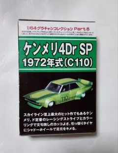 ケンメリ4Dr SPシークレット グラチャンコレクションBEST2 アオシマ
