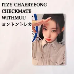 ITZY リュジン トレカ CHECKMATE JYP Shop 特典 - メルカリ