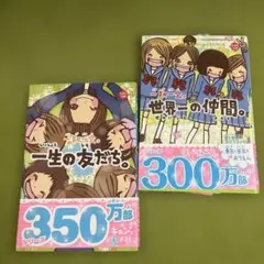 一期一会®︎ 一生の友だち。&世界一の仲間 2冊セット