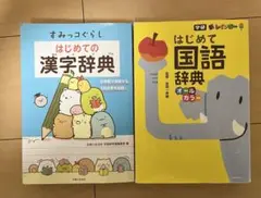 【国語辞典のオマケ付き】すみっコぐらし はじめての漢字辞典