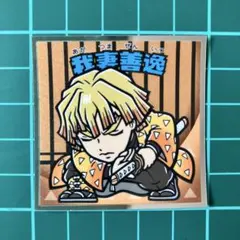 我妻善逸　鬼滅の刃マン２シール　ビックリマン　劇場版　無限城編