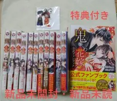 【新品未開封・初版】鬼の花嫁　1〜10巻＋公式ファンブック　特典付き