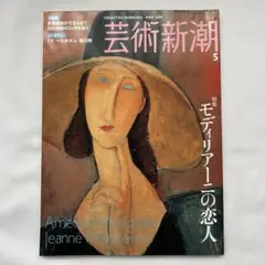 芸術新潮 2007年5月号 モディリアーニの恋人