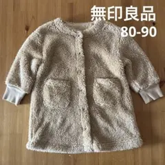 無印良品　ベージュ・キャメル　ボアアウター　80-90cm