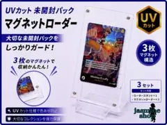 ワンピースカード プロモカード用 マグネットローダー UVカット 3セットのサムネイル