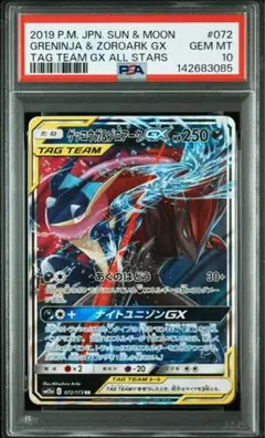 【匿名配送】ゲッコウガ＆ゾロアークGX RR SM12a psa10 1枚 PSA10 ゲッコウガ＆ゾロアークGX RR sm12a 072/173 1枚 - メルカリ