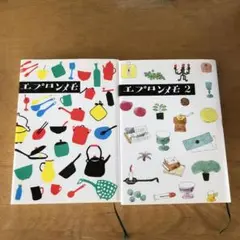 エプロンメモ 2巻セット