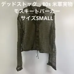 デッドストック　80s 米軍実物　モスキートパーカー　サイズSMALL （57）のサムネイル