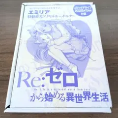 リゼロ 特製蓄光アクリルキーホルダー コミックアライブ 25年11月号付録