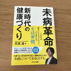 未病革命 新時代の健康づくり