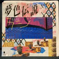 和レゲエ　ラジ　RAJIE 夢色伝説 シティポップ　和物