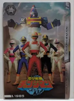 イタジャガ スーパー戦隊 電撃戦隊チェンジマン