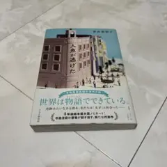 人魚が逃げた 青山美智子著