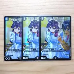 デュエルマスターズ 帝王坂∞ 3枚 ドラ娘100