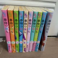 春待つ僕ら　1-7巻　9-11巻