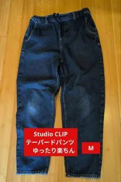 スタジオクリップ テーパードパンツ デニムパンツ　Мサイズ　楽ちんパンツ