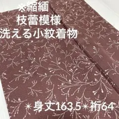 YK-960洗える小紋着物 枝蕾模様 縮緬 化繊 広衿 袷